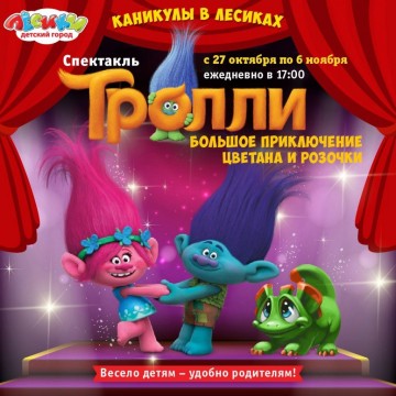 Детские спектакли в театре Лёсиков